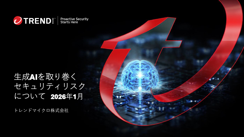 生成AIを取り巻くセキュリティリスクについて 2026年1月