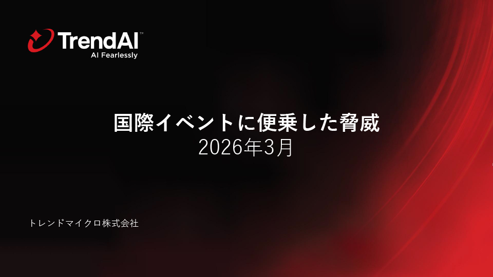 国際イベントに便乗した脅威　2026年3月