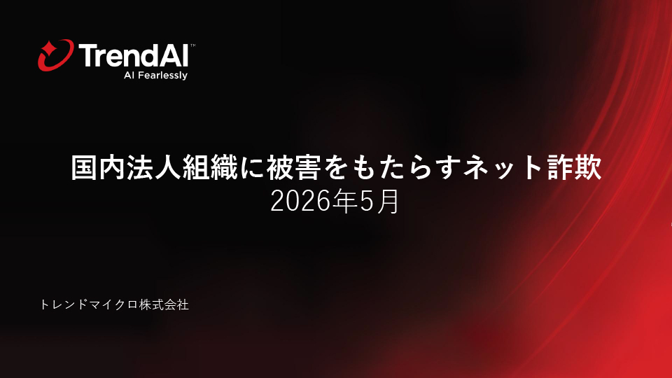 国内法人組織に被害をもたらすネット詐欺　2026年5月