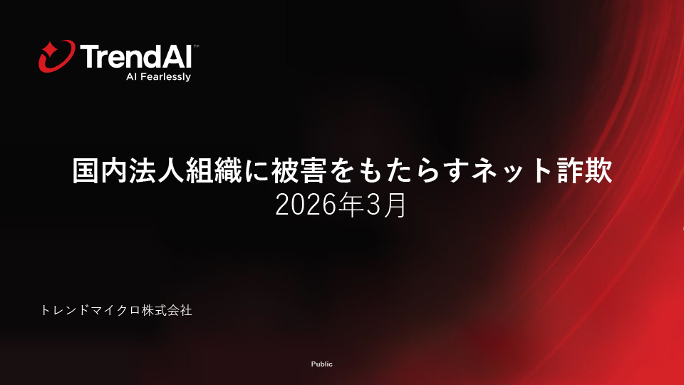 国内法人組織に被害をもたらすネット詐欺　2026年3月