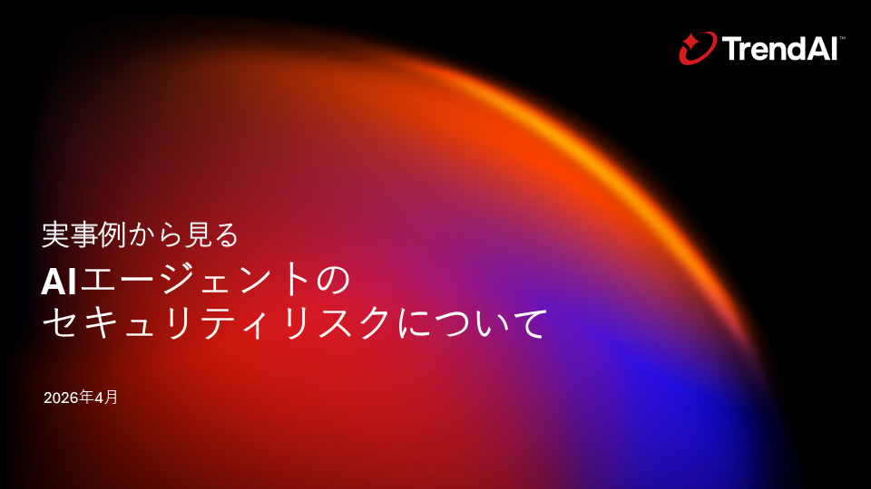 実事例から見るAIエージェントのセキュリティリスクについて