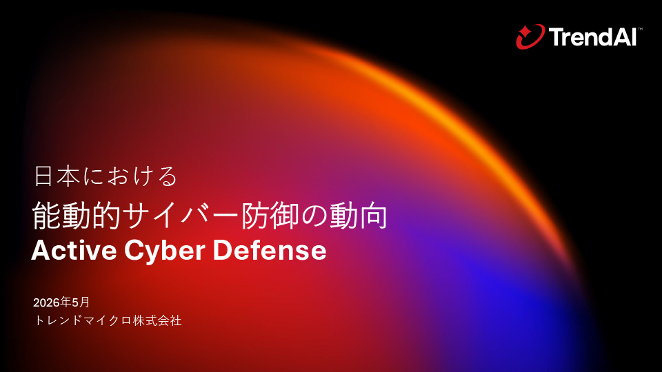 日本における能動的サイバー防御の動向 (Active Cyber Degense)