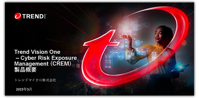 Trend Vision One - Cyber Risk Exposure Management™ (CREM) 製品概要資料
