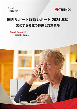 国内サポート詐欺レポート 2024年版 ～変化する脅威の特徴と対策戦略～