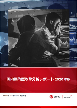 国内標的型攻撃分析レポート・2020年版