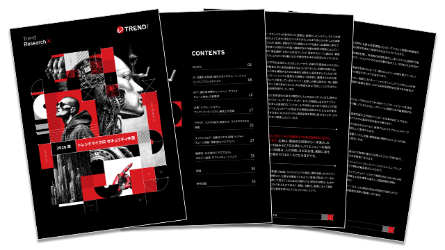 法人セキュリティ脅威予測2026