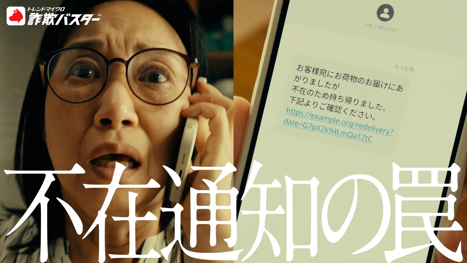 不在通知の罠