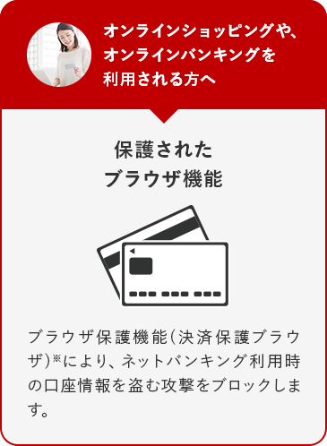 オンラインショッピングや、オンラインバンキングを利用される方へ 保護されたブラウザ機能