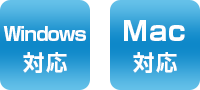 Windows対応 Mac対応