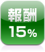 報酬15％