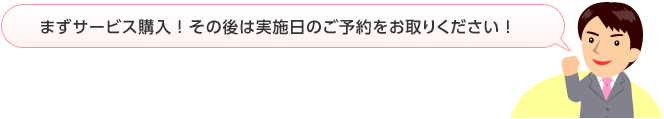 まずは、上記のボタンで、本サービスをご購入ください！