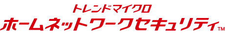 トレンドマイクロホームネットワークセキュリティ