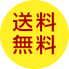 送料無料