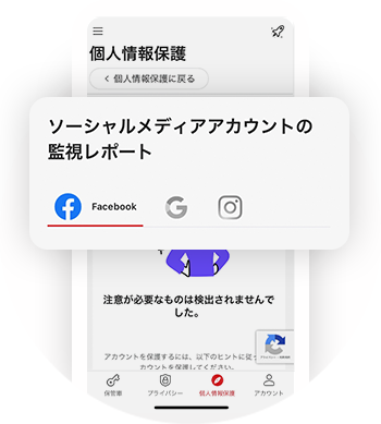 お客さまのSNSアカウントの不審な挙動を監視し、アカウントの乗っ取りを防止。不審な挙動があった場合には通知してお知らせします。※