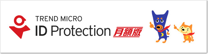 ID プロテクション 月額版の特長