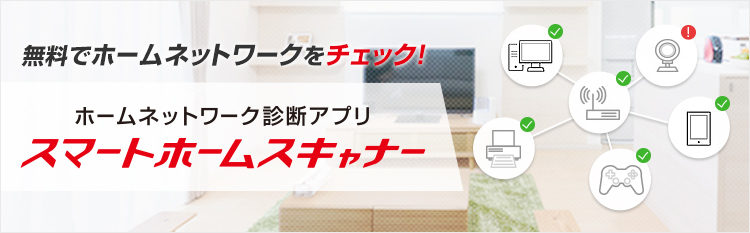 ネットワーク内の端末の把握やWi-Fiルータ、Webカメラなどの安全ではない設定も無料でチェックしたい方はこちら オンラインスキャン for Home Network 詳細を見る