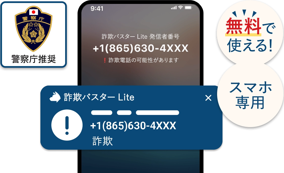警察庁推奨 無料で使える！ スマホ専用