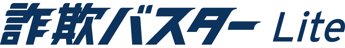 詐欺バスター Lite