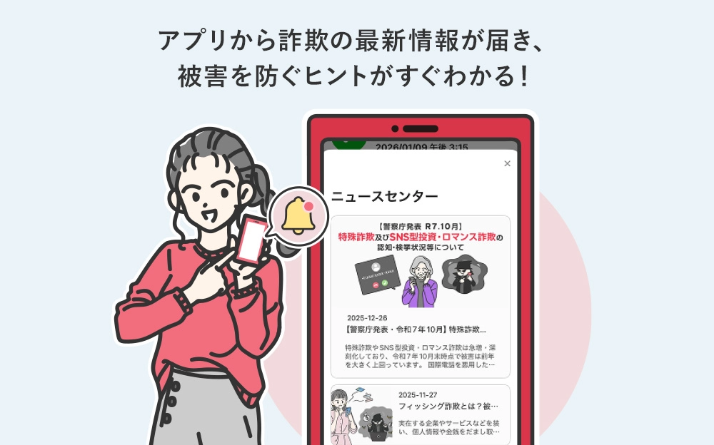 アプリから詐欺の最新情報が届き、被害を防ぐヒントがすぐわかる！