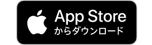App Storeからダウンロード