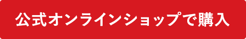 公式オンラインショップで購入