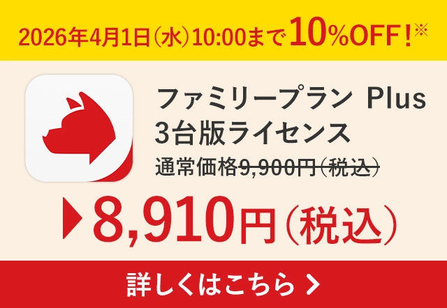 詐欺バスター ファミリープラン Plus 3台版ライセンス 10%OFFキャンペーン！