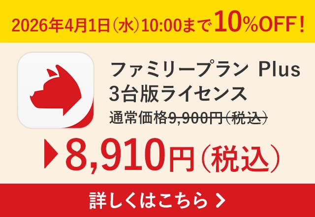 詐欺バスター ファミリープラン Plus 3台版ライセンス 10%OFFキャンペーン！