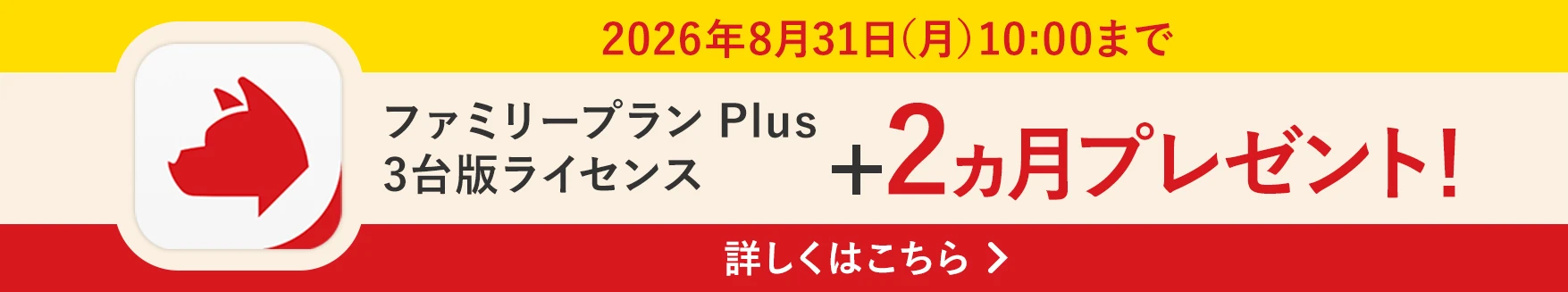 2026年8月31日（月）10:00まで 詐欺バスター ファミリープラン Plus 3台版ライセンス +2ヵ月無料プレゼント！