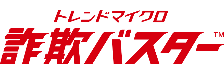 トレンドマイクロ 詐欺バスター