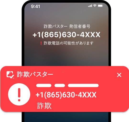 詐欺電話を自動でブロック
