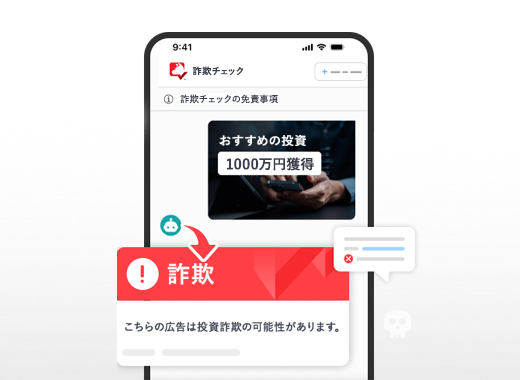詐欺チェック機能