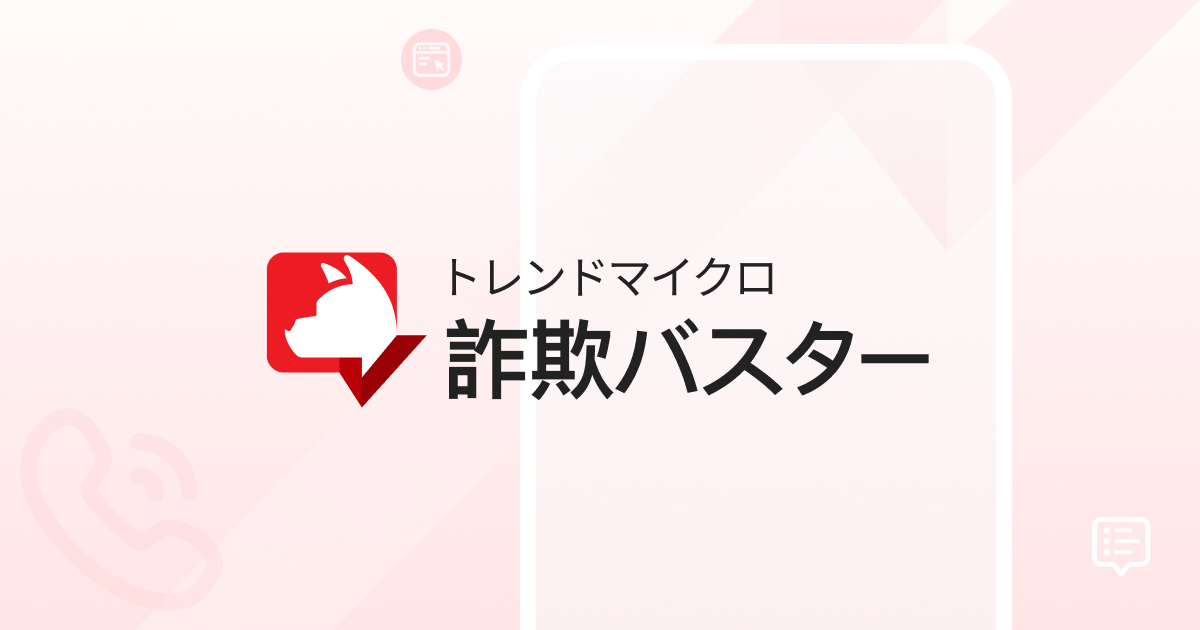 詐欺バスター｜トレンドマイクロ - 個人のお客さま向けセキュリティ