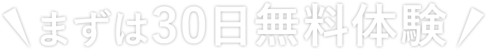 まずは30日無料体験