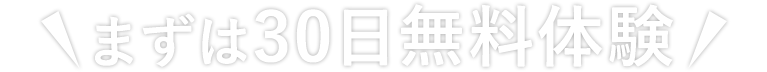 まずは30日無料体験