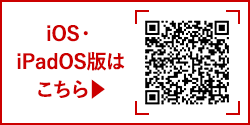 iOS・iPadOS版はこちら