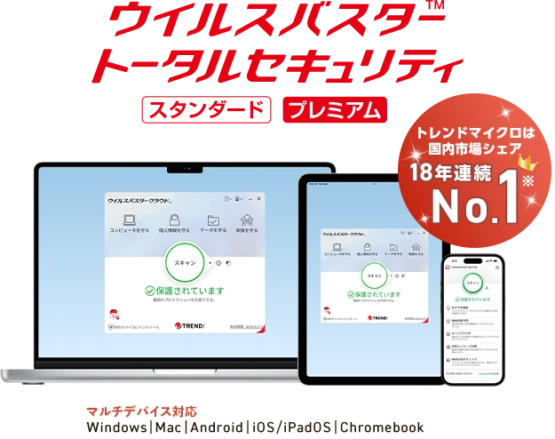 ウイルスバスター™ トータルセキュリティ スタンダード / プレミアム トレンドマイクロは国内市場シェア18年連続No.1 マルチデバイス対応