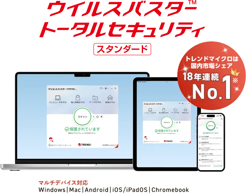 ウイルスバスター™ トータルセキュリティ スタンダード / プレミアム トレンドマイクロは国内市場シェア18年連続No.1 マルチデバイス対応