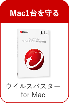 Mac1台を守る