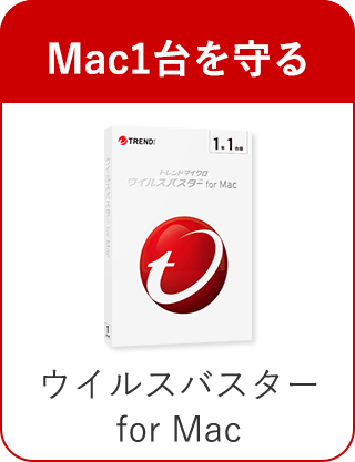 Mac1台を守る