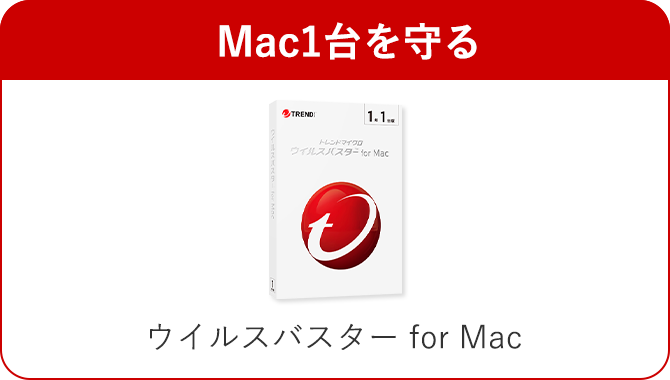 Mac1台を守る