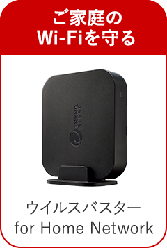 ご家庭のWi-Fiを守る