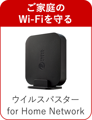 ご家庭のWi-Fiを守る