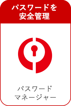 パスワードを安全管理