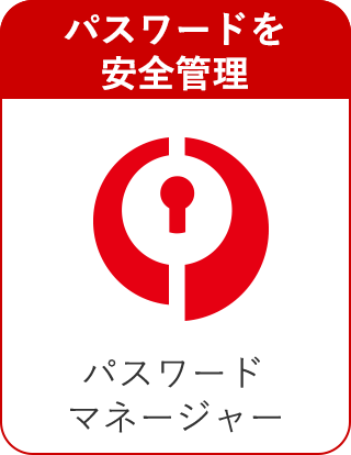 パスワードを安全管理