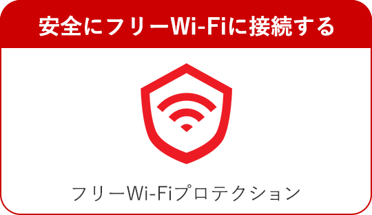 安全にフリーWi-Fiに接続する