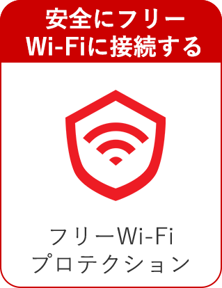 安全にフリーWi-Fiに接続する