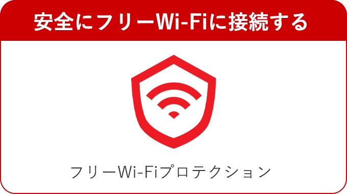 安全にフリーWi-Fiに接続する