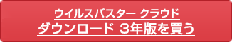 セキュリティソフト・ウイルス対策ソフトの「ウイルスバスター クラウド」ダウンロード3年版を買う