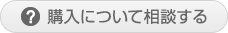 購入について相談する