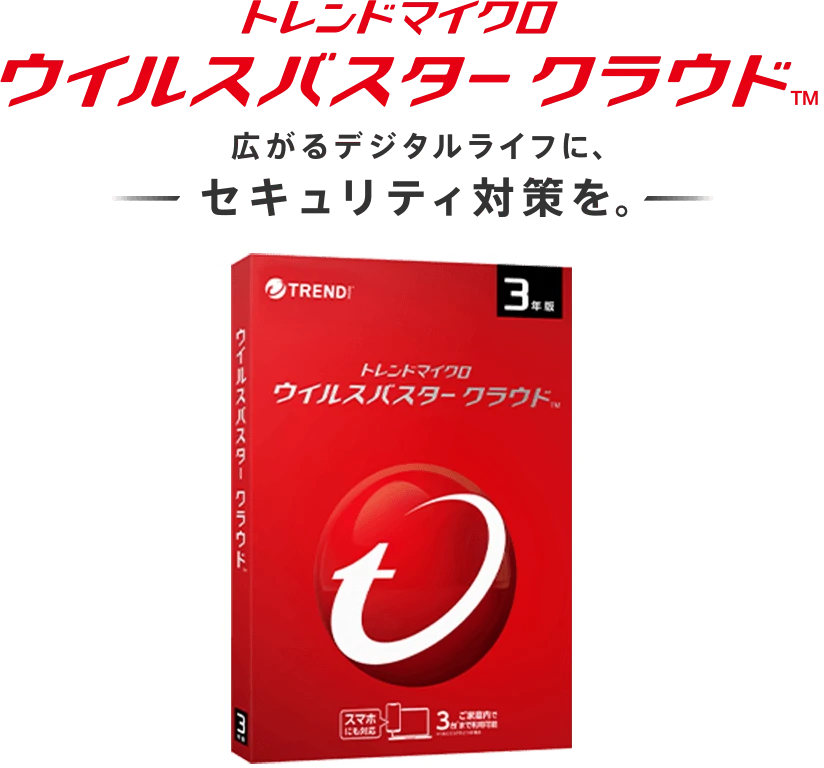 トレンドマイクロ ウイルスバスター クラウド™  広がるデジタルライフに、セキュリティ対策を。
